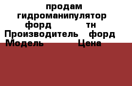 продам гидроманипулятор  форд  f 800 10тн › Производитель ­ форд › Модель ­ f800 › Цена ­ 1 000 000 - Свердловская обл., Екатеринбург г. Авто » Спецтехника   . Свердловская обл.,Екатеринбург г.